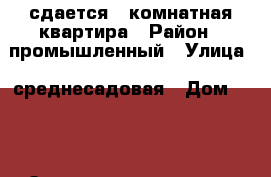 сдается 1 комнатная квартира › Район ­ промышленный › Улица ­ среднесадовая › Дом ­ 53 › Этажность дома ­ 5 › Цена ­ 12 000 - Самарская обл., Самара г. Недвижимость » Квартиры аренда   . Самарская обл.